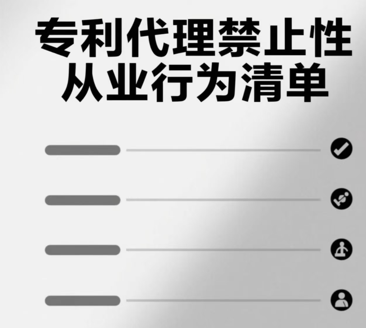 《專利代理禁止性從業行為清單》發布，助力行業規范發展