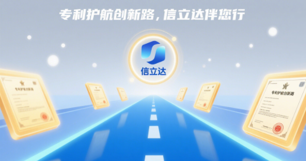 專利護航創新路，信立達伴您行