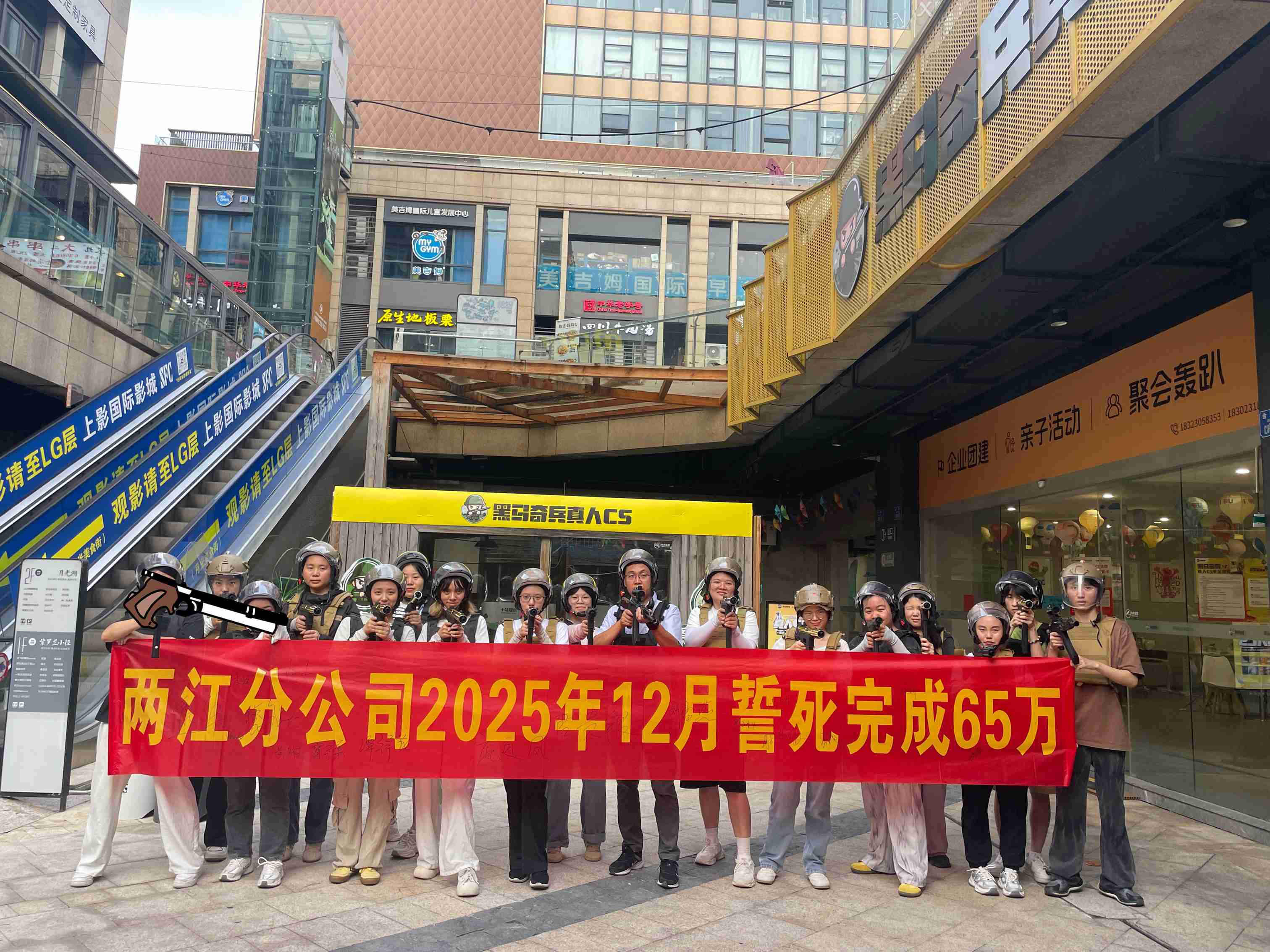 2025.8月兩江分公司”真人cs競(jìng)技“