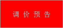 調價通知函