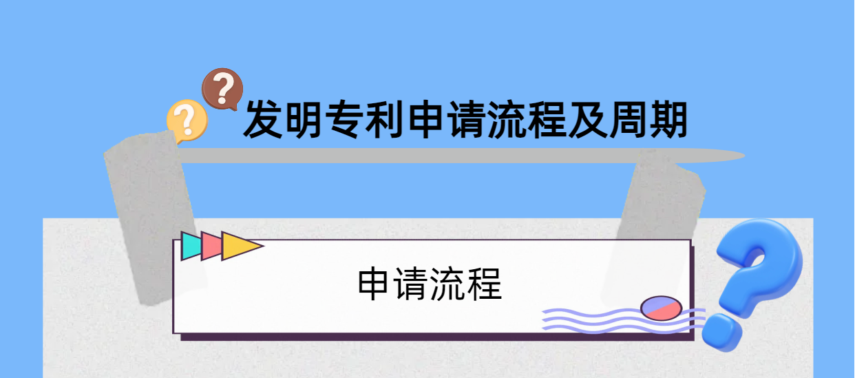 干貨分享：發明專利申請的流程及時間！