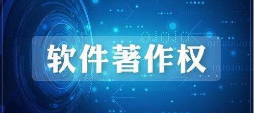 軟件著作權登記認證流程