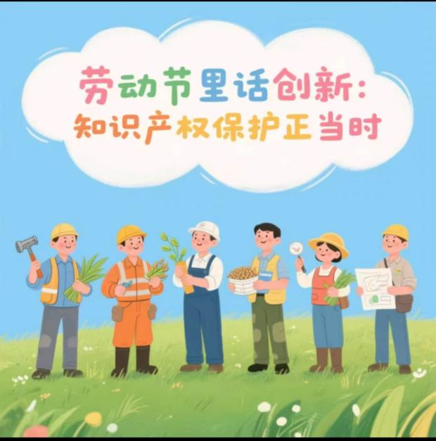 勞動節里話創新：知識產權保護正當時